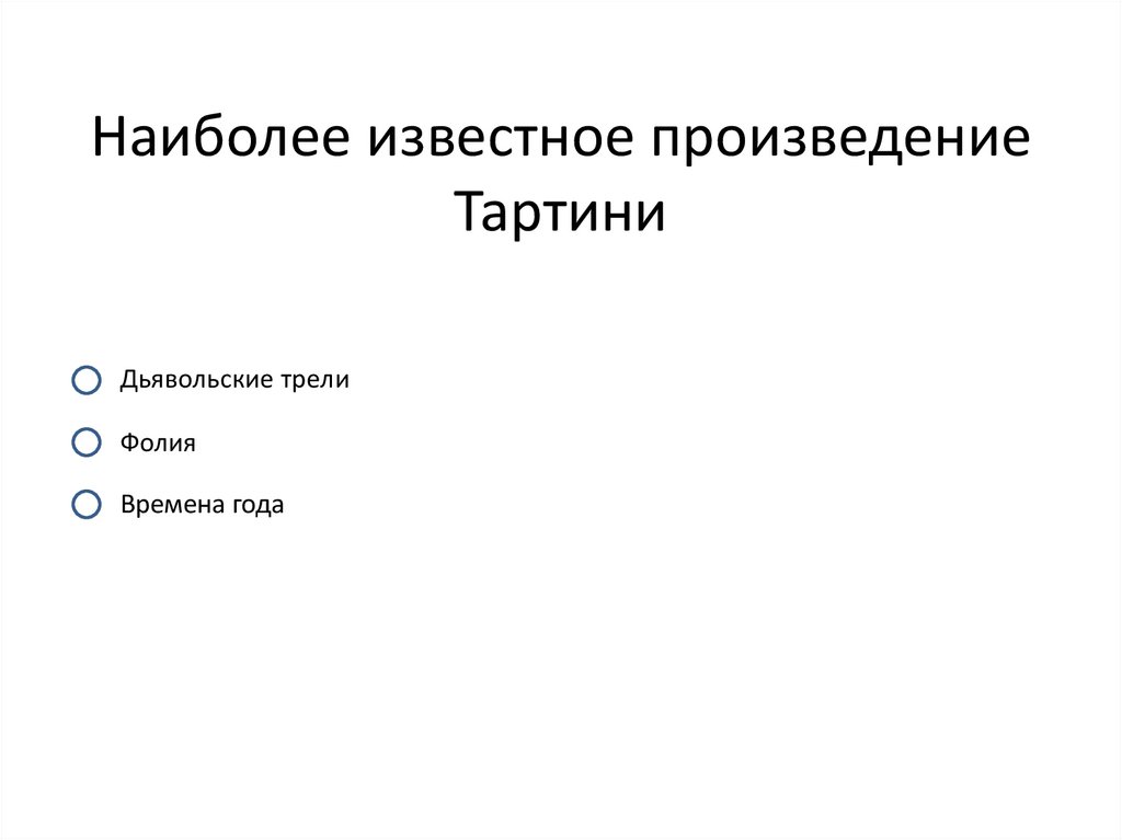 Наиболее известное произведение Тартини