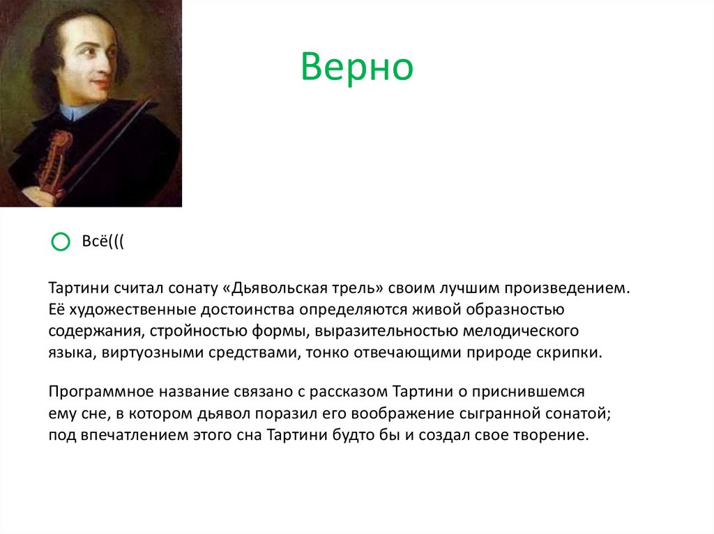 Верно