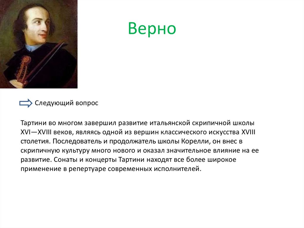 Верно