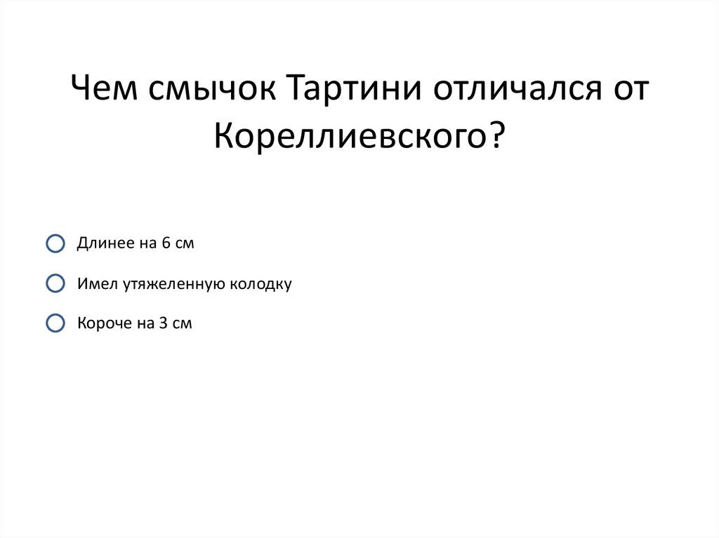 Чем смычок Тартини отличался от Кореллиевского?