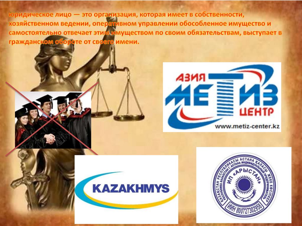 УЩЕСТВОМ. Собственность в хоз обороте картинка. KAZAKHMYS logo. Тема юр лица