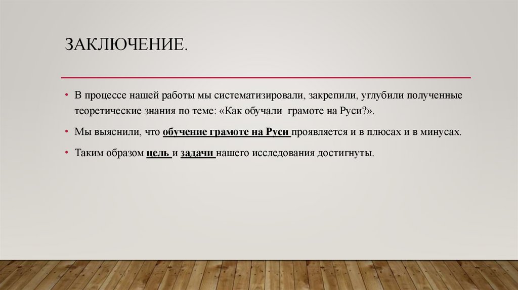 Заключение.