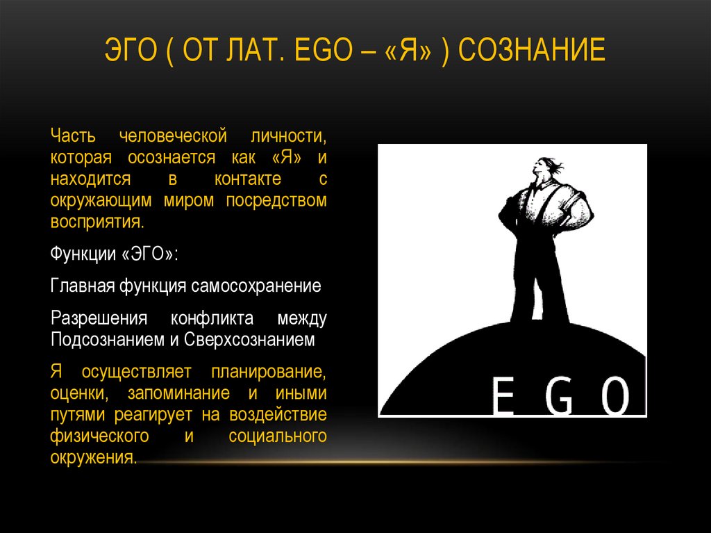 ЭГО ( от лат. Ego – «Я» ) сознание
