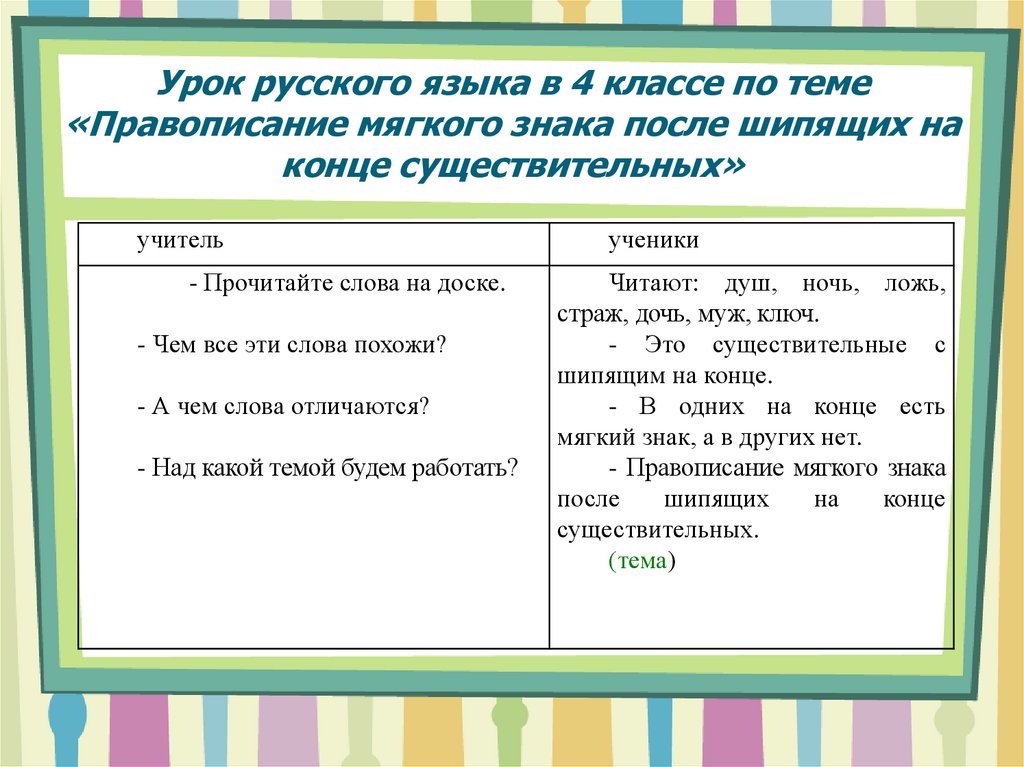 Урок русского языка в 4 классе по теме «Правописание мягкого знака после шипящих на конце существительных»