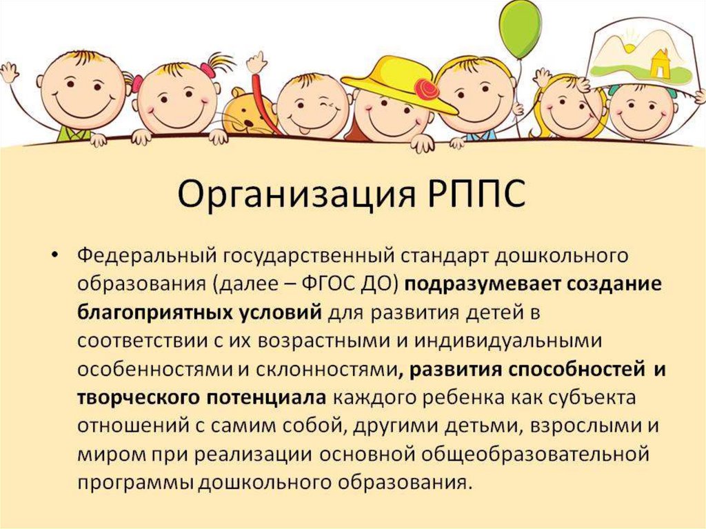 Создание развивающей. Организация РППС. Организация развивающей предметно-пространственной среды. РППС ФГОС. Развивающая предметно пространственная среда по ФГОС до.