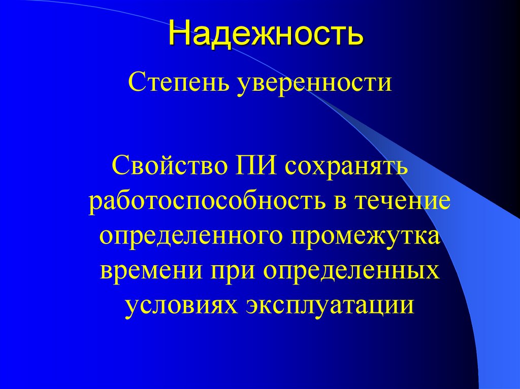 Надежность