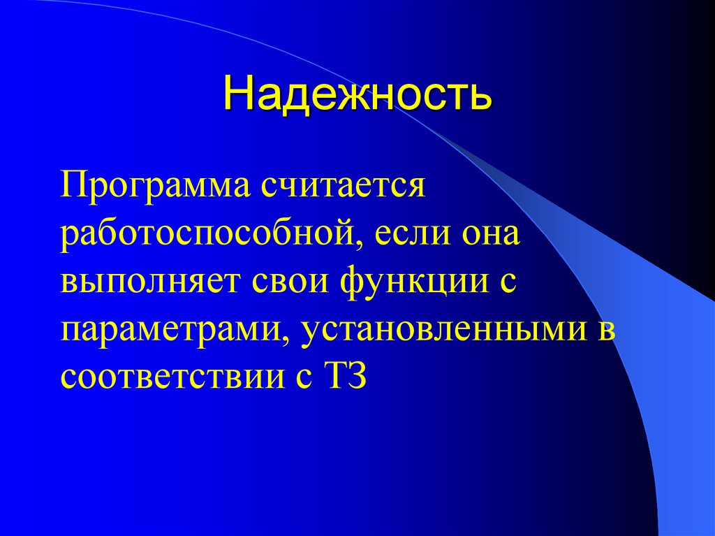 Надежность