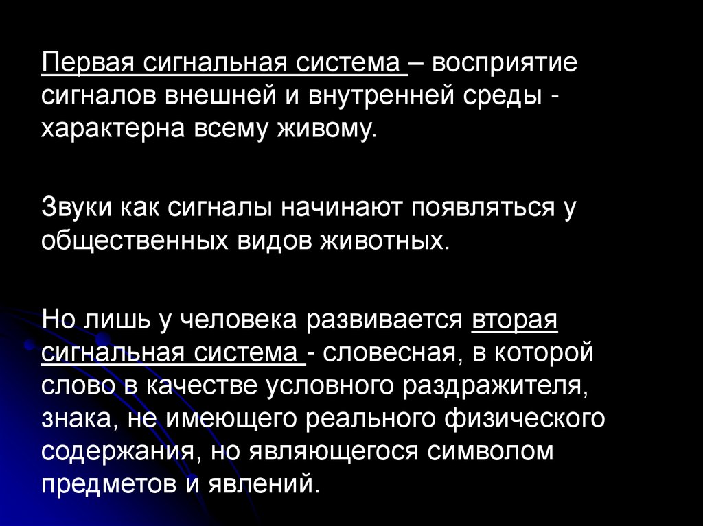 Сигналом для второй сигнальной системы является ются. Первая сигнальная система. Первая и вторая сигнальные системы. Нарушения первой сигнальной системы. Вторая сигнальная система.