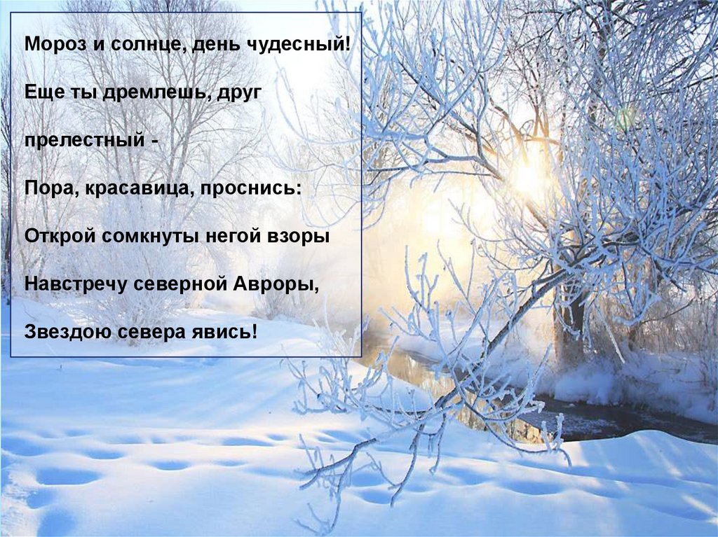 Мороз день чудесный стихотворение пушкина. Мороз и солнце день чудесный. Мороз и соонцедень чудесный. Мороз и солнце; день чудесный! Еще ты дремлешь, друг прелестный, - пора,. Мороз и солнце день.