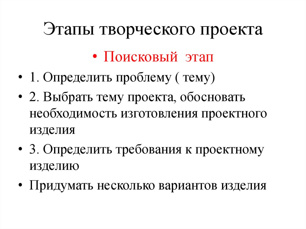 Назовите этапы творческого проекта