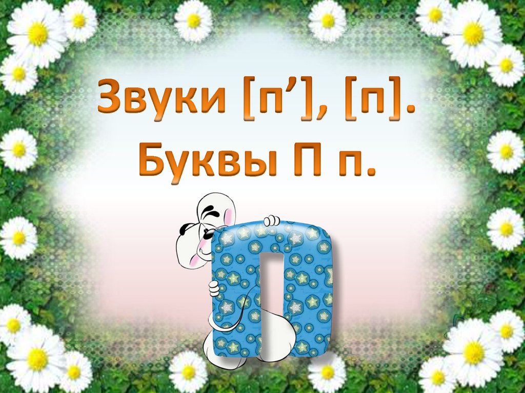 1 буква п 3 т. Буква ПП глухой. Буква п звук п пь презентация.