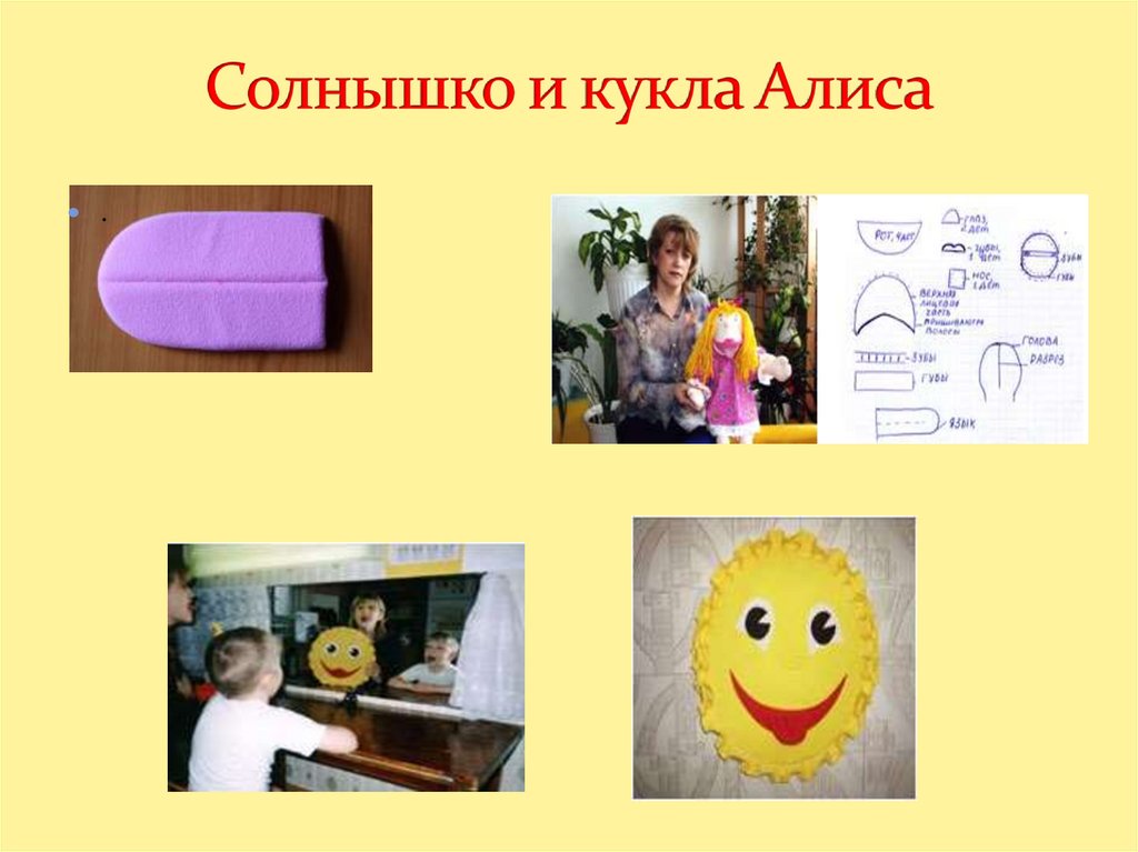 Солнышко и кукла Алиса