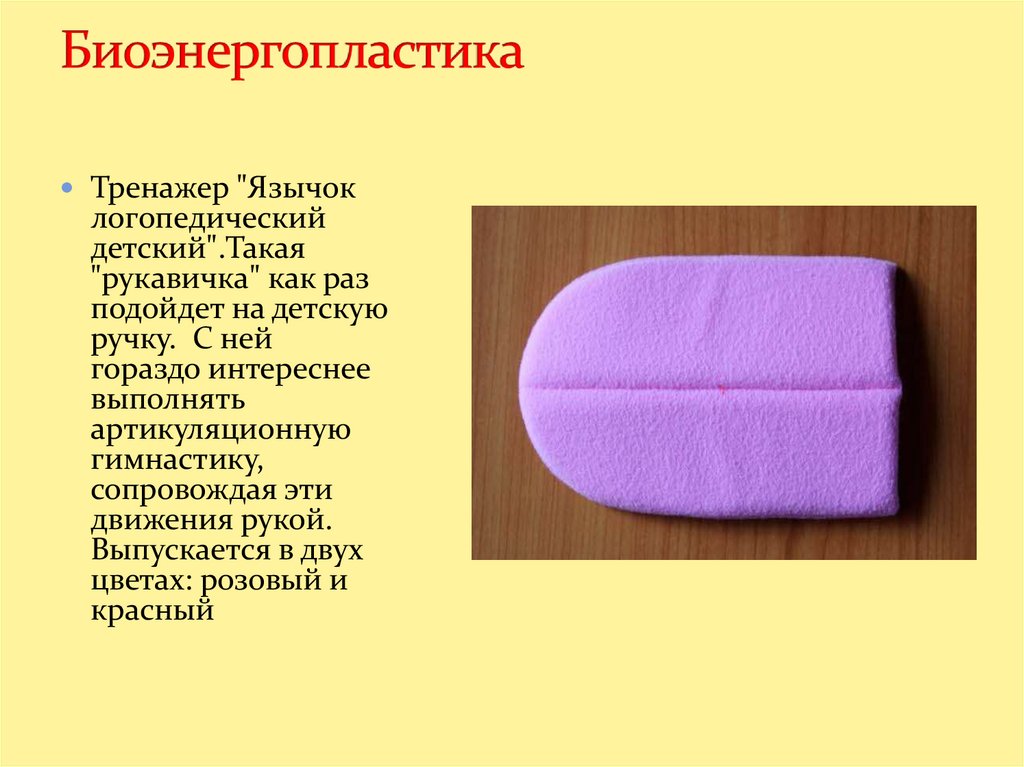 Биоэнергопластика