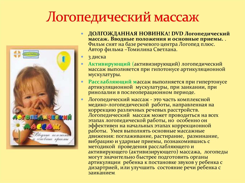 Логопедический массаж