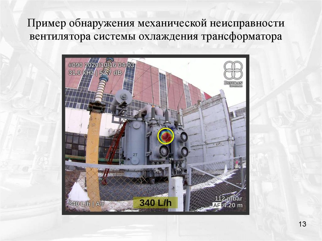 Пример обнаружения механической неисправности вентилятора системы охлаждения трансформатора