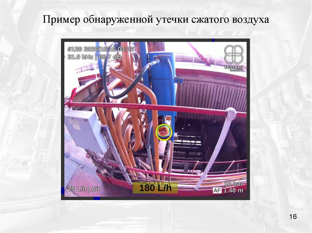 Пример обнаруженной утечки сжатого воздуха