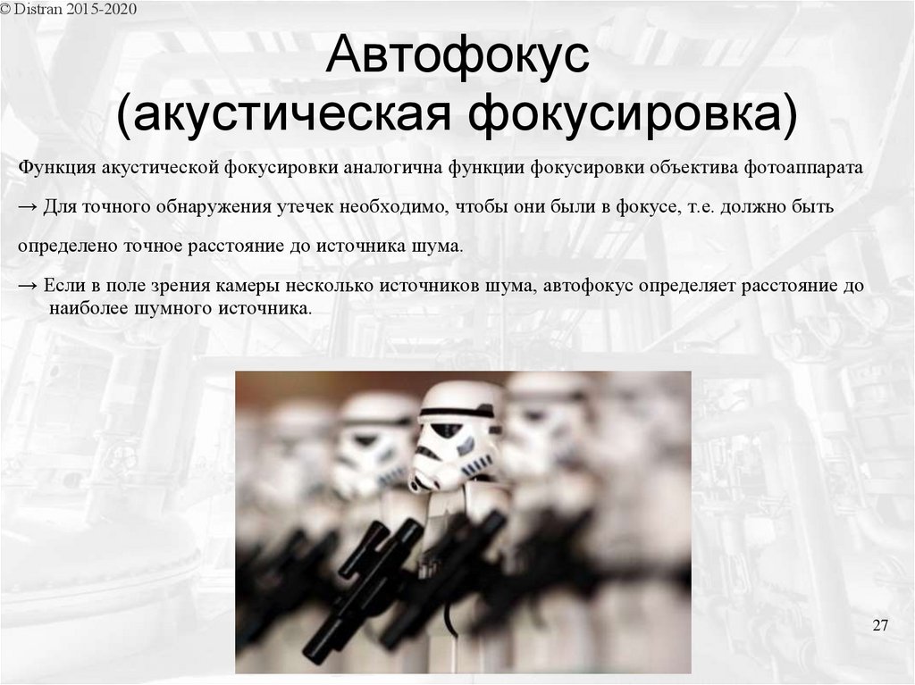 Автофокус (акустическая фокусировка)