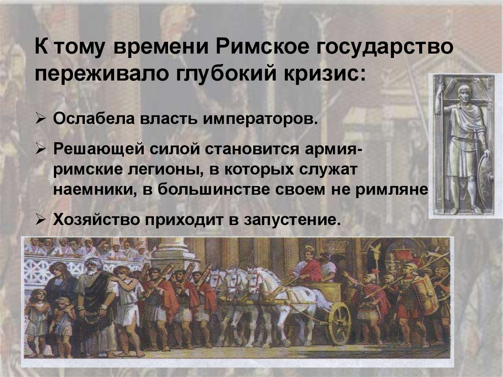 Причины римской империи. Римская Империя и Варвары презентация. Взятие Рима варварами таблица. Доклад тема Варвары римской империи. Падение римской империи урок.