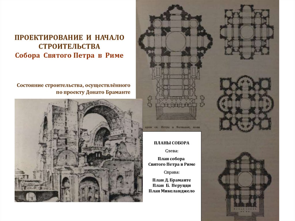 План собора. 17. План собора св. Петра в Риме по проекту Браманте.. 17. План собора св. Петра в Риме по проекту Микеланджело. Б.Перуцци, а Сангалло младший собор св. Петра в Риме.