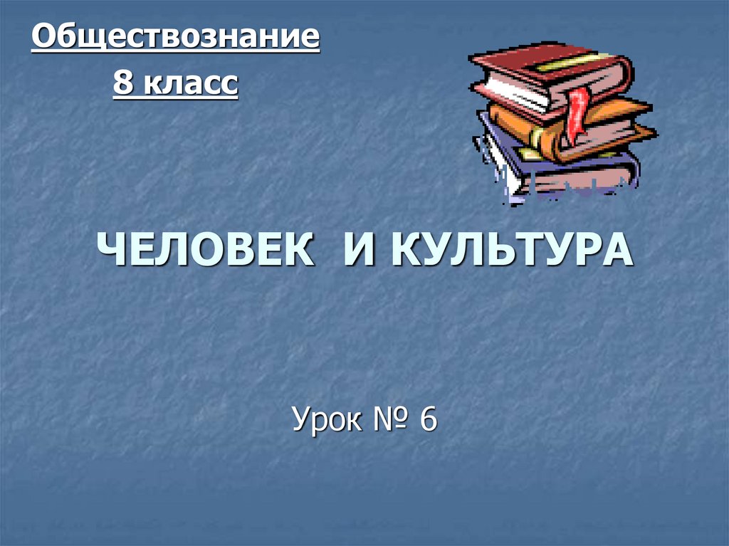 Человек субъект культуры презентация