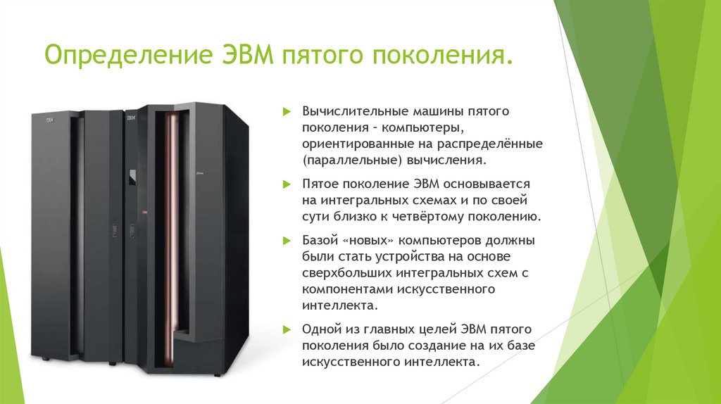 Целью создания пятого поколения эвм является а реализация новых принципов построения компьютера