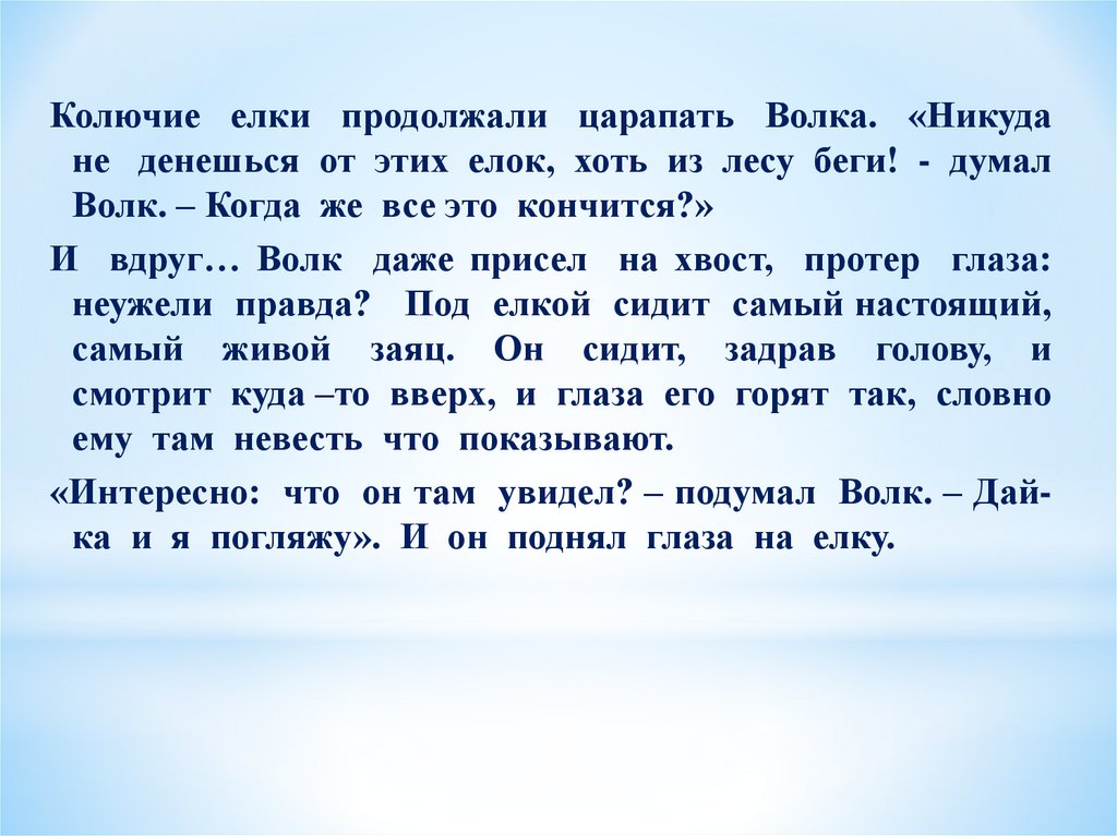 Какие фразеологизмы вспоминаются вам? Как они отражают жизненную позицию волка?