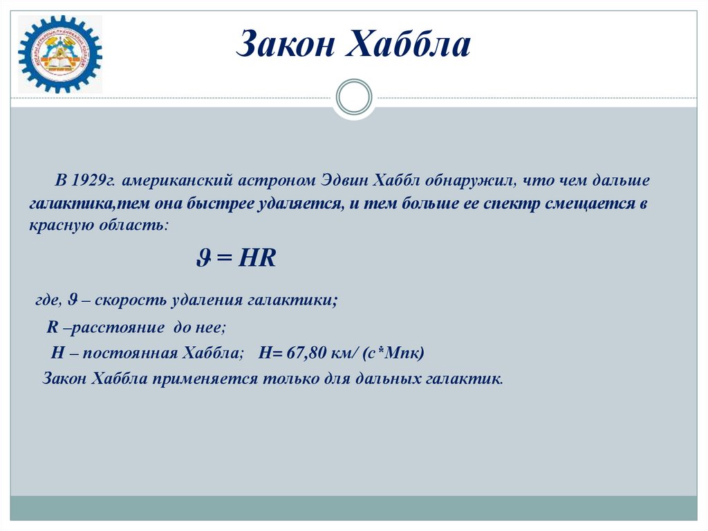 Закон Хаббла