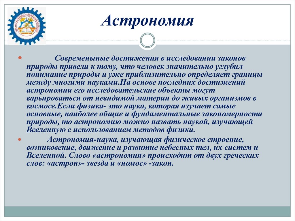 Астрономия