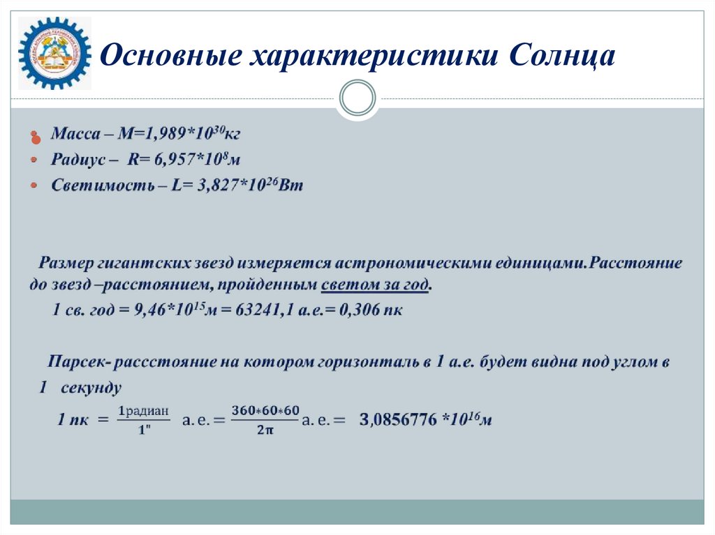 Основные характеристики Солнца