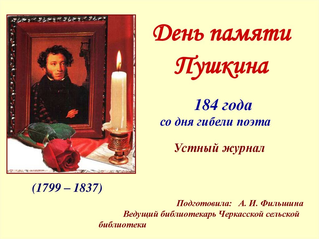 Год памяти пушкина. 10 Февраля день памяти а с Пушкина 1799-1837. К 185 лет Пушкин день памяти. Пушкин Дата смерти.