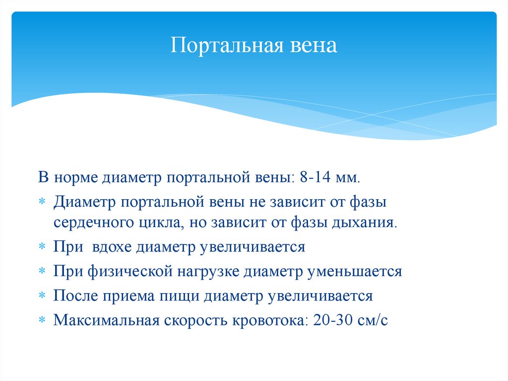 Норма вены. Воротная Вена у детей норма. Диаметр воротной вены в норме.