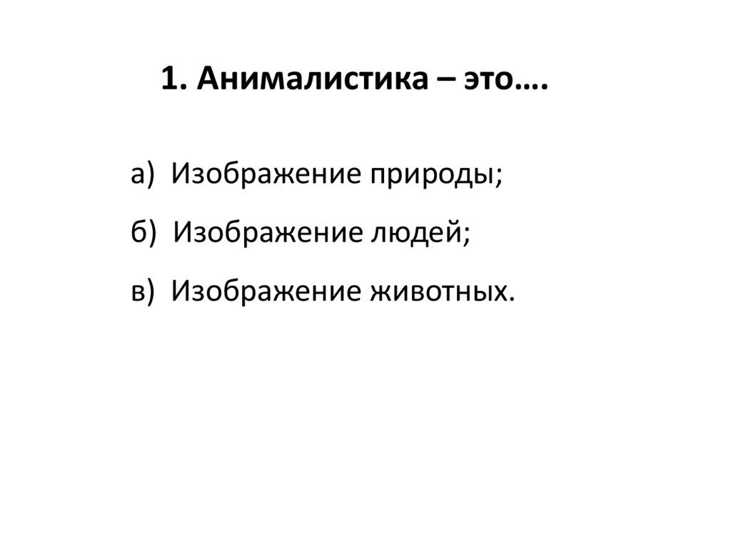 1. Анималистика – это….