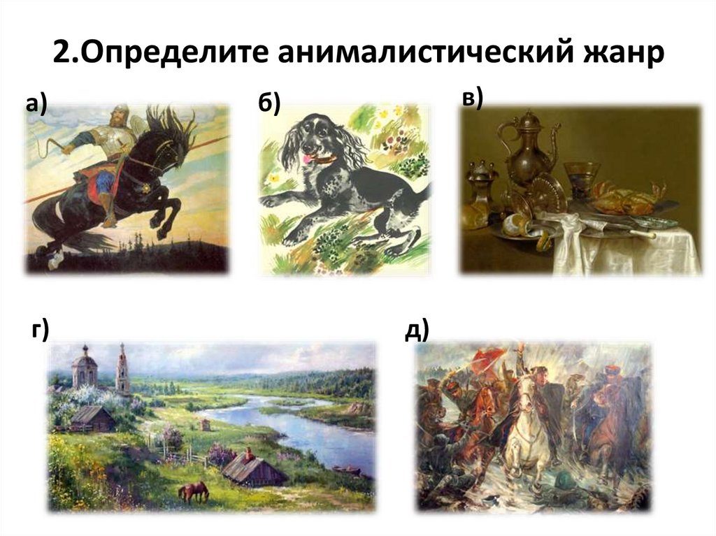 2.Определите анималистический жанр