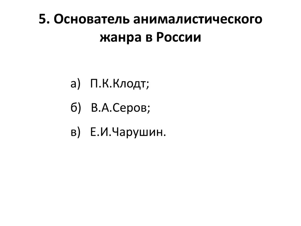 5. Основатель анималистического жанра в России