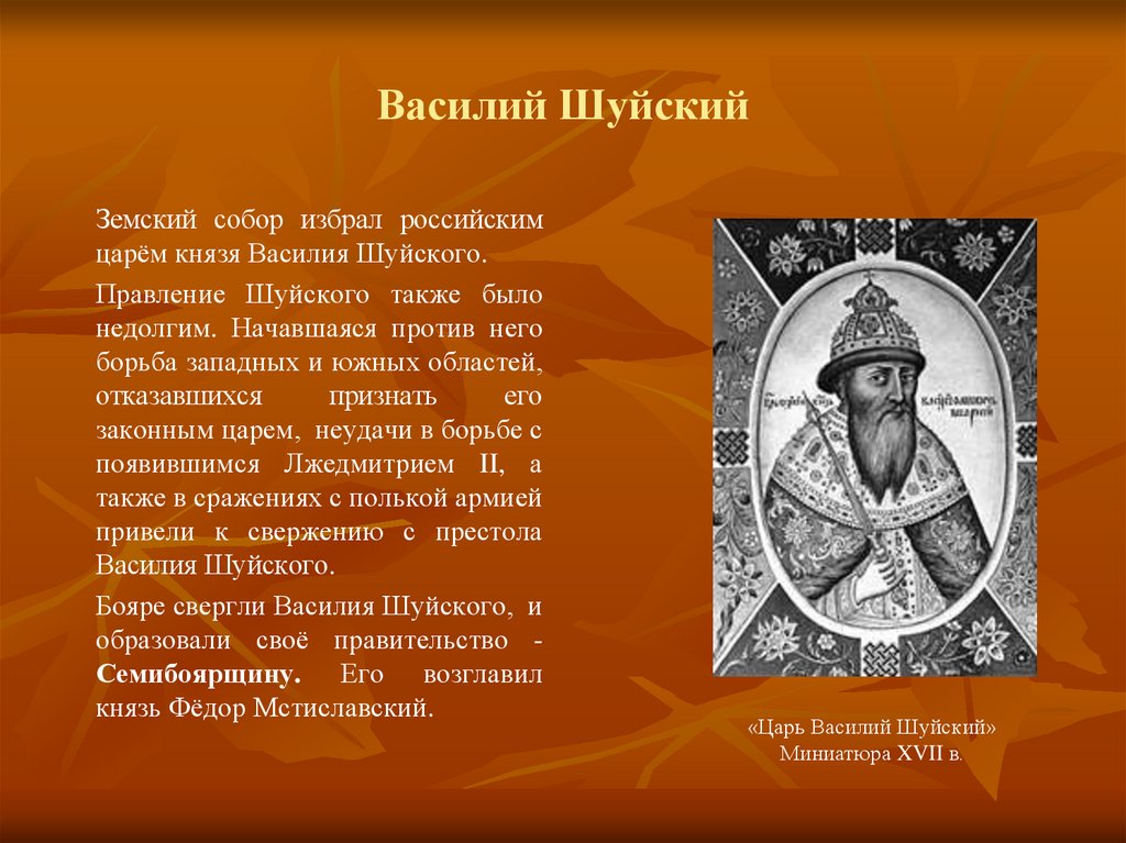 Имя митрополита обеспечившего поддержку василию шуйскому