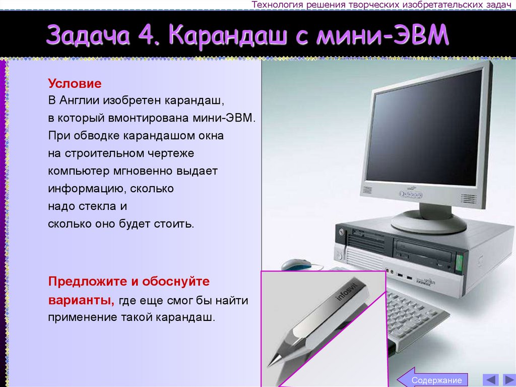 Задача 4. Карандаш с мини-ЭВМ