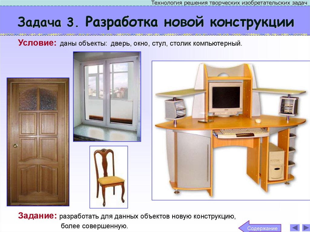 Задача 3. Разработка новой конструкции
