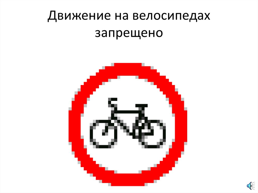 Движение на велосипедах запрещено