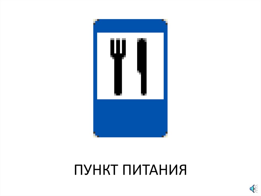 Знак пункт питания картинка