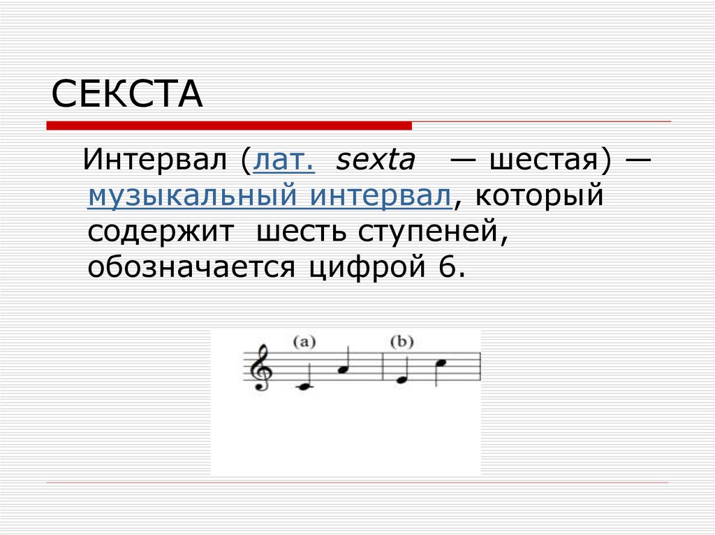 Музыкальный интервал в 6 ступеней. Интервал Секста. Секста в Музыке. Большая Секста. Малая Секста.