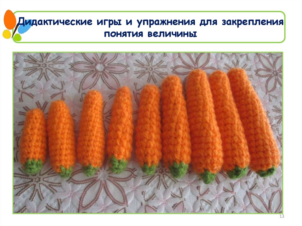 Дидактические игры и упражнения для закрепления понятия величины