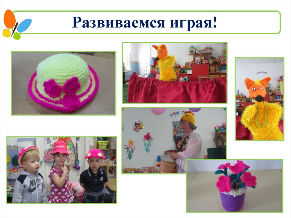 Развиваемся играя!