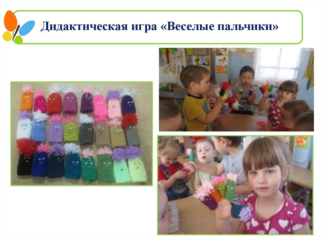 Дидактическая игра «Веселые пальчики»