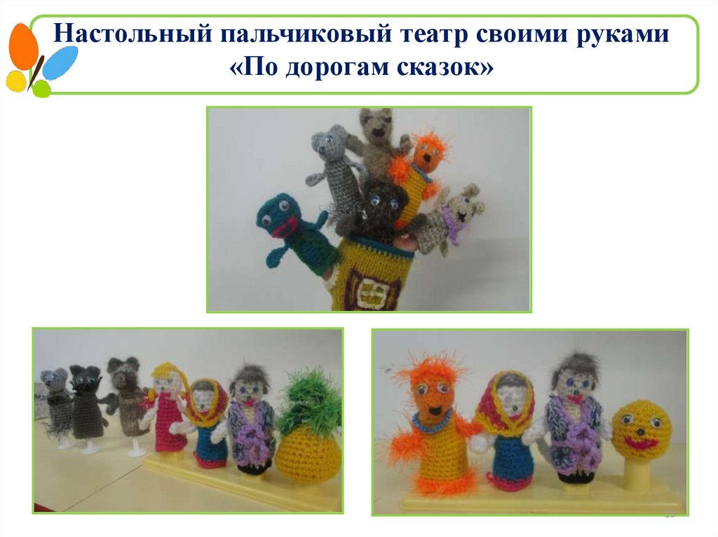 Настольный пальчиковый театр своими руками «По дорогам сказок»