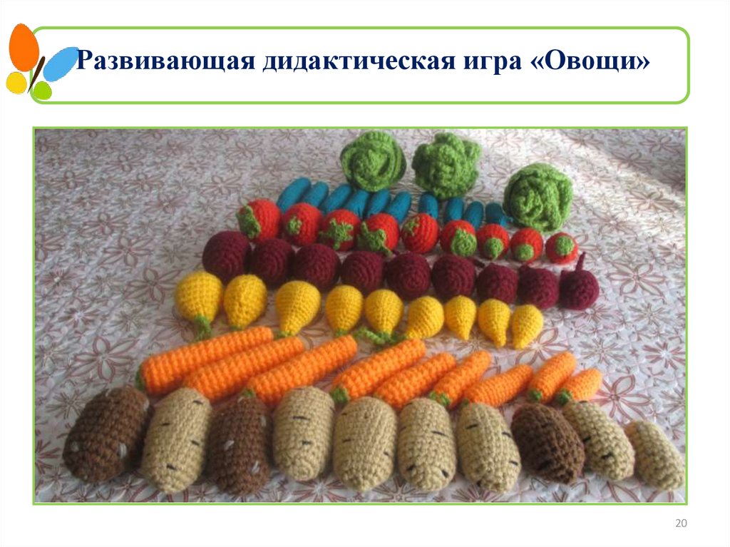 Развивающая дидактическая игра «Овощи»