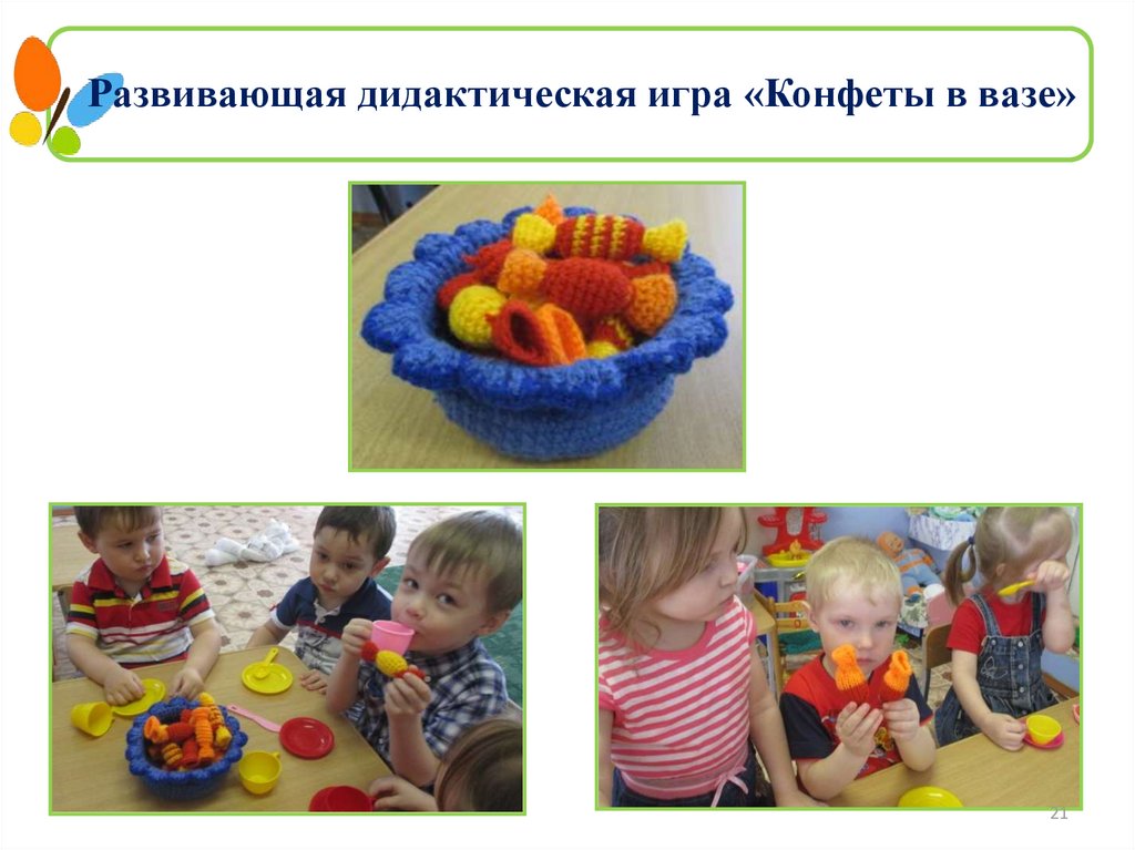 Развивающая дидактическая игра «Конфеты в вазе»
