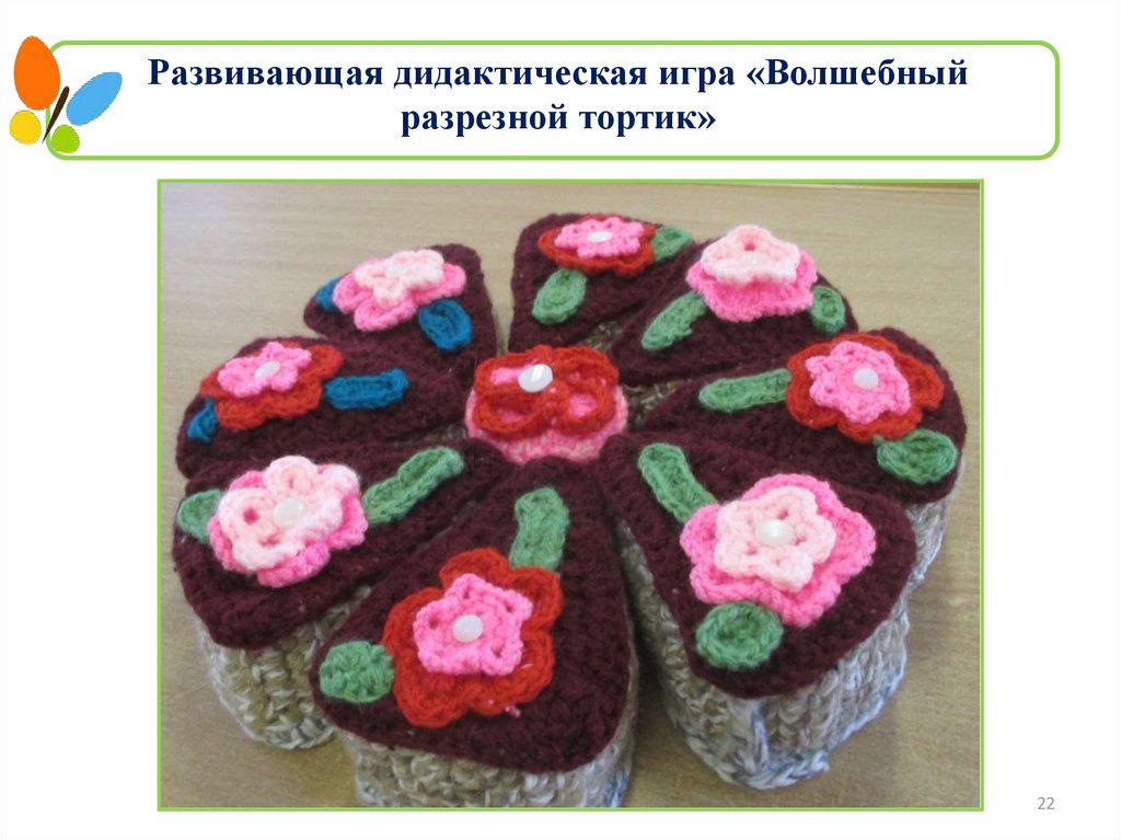 Развивающая дидактическая игра «Волшебный разрезной тортик»