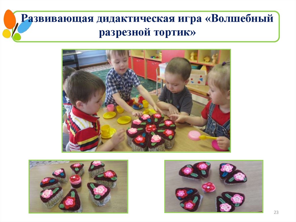 Развивающая дидактическая игра «Волшебный разрезной тортик»