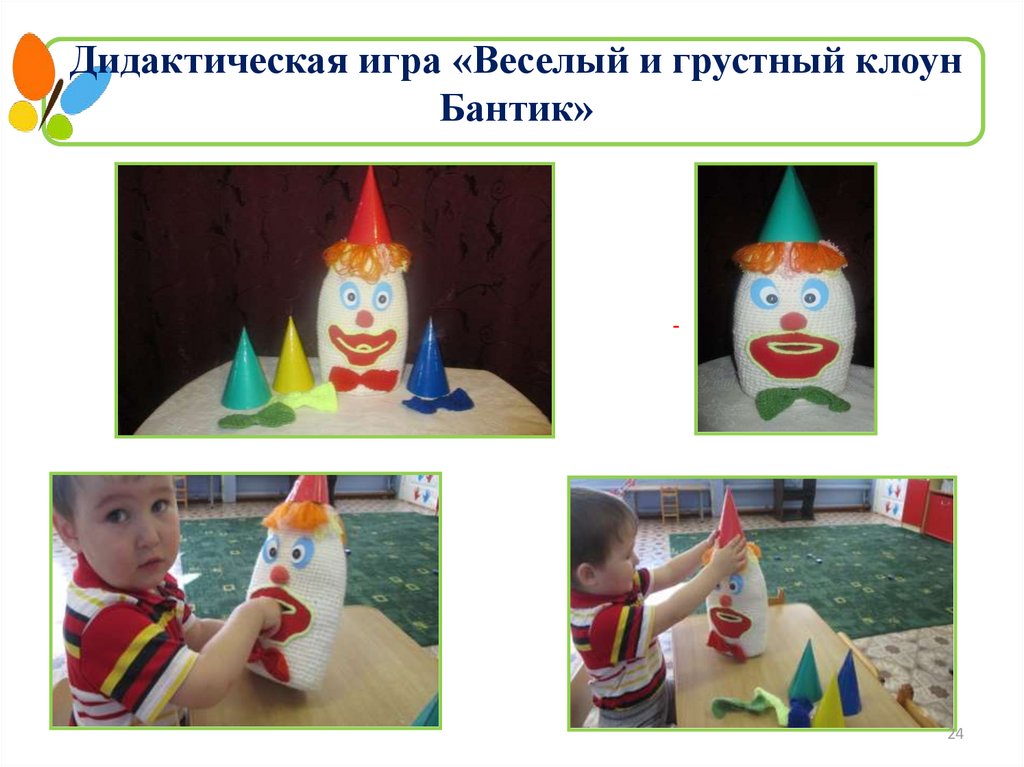 Дидактическая игра «Веселый и грустный клоун Бантик»