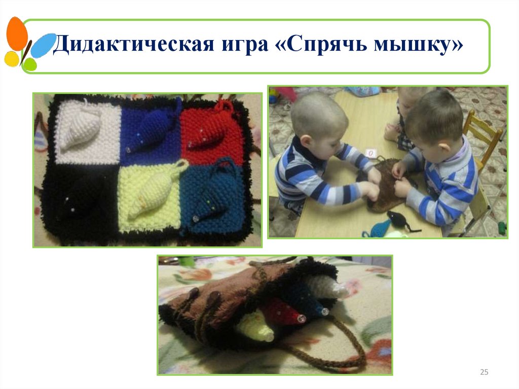Дидактическая игра «Спрячь мышку»